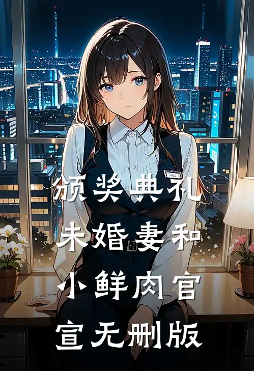 颁奖典礼，未婚妻和小鲜肉官宣无删版