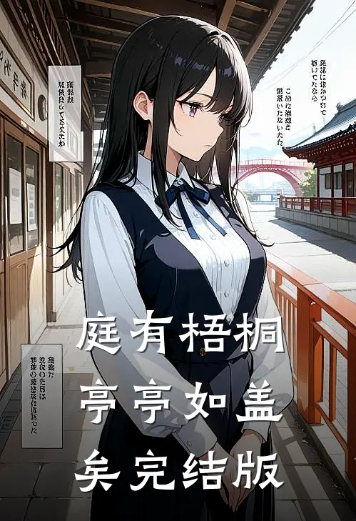 庭有梧桐亭亭如盖矣完结版
