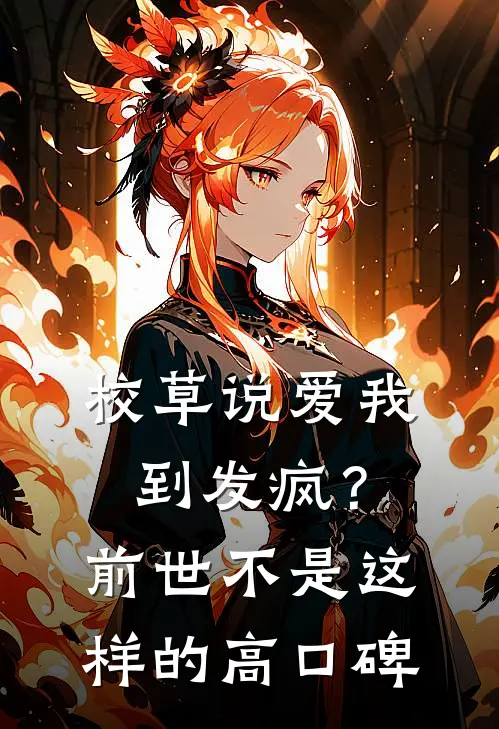 校草说爱我到发疯？前世不是这样的高口碑