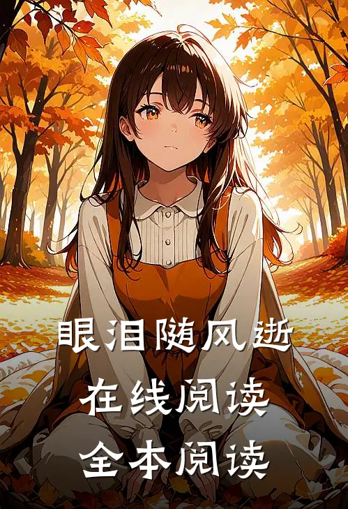 眼泪随风逝在线阅读全本阅读