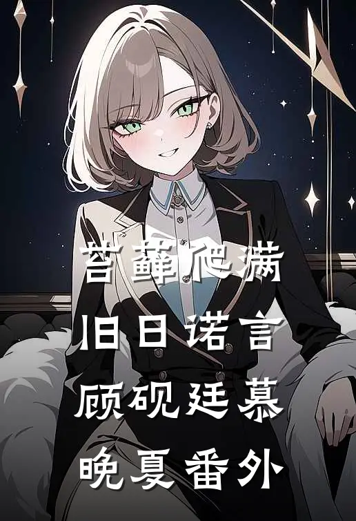 苔藓爬满旧日诺言顾砚廷慕晚夏番外