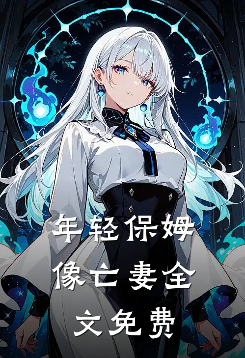 年轻保姆像亡妻全文免费
