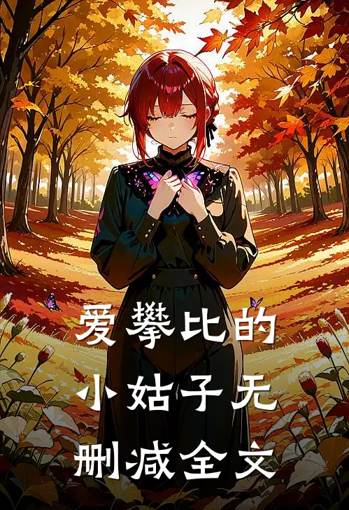 爱攀比的小姑子无删减全文
