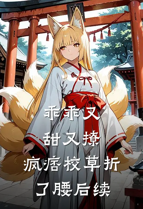 乖乖又甜又撩，疯痞校草折了腰后续