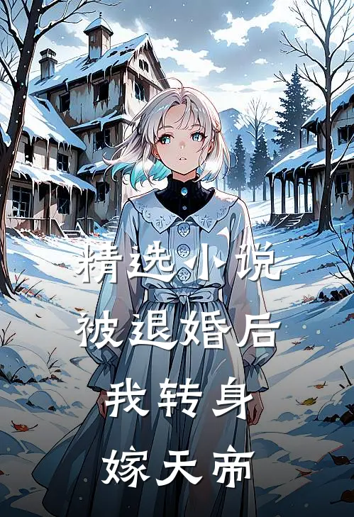 精选小说被退婚后，我转身嫁天帝