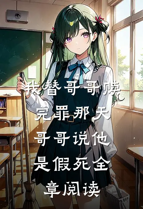 我替哥哥赎完罪那天,哥哥说他是假死全章阅读免费