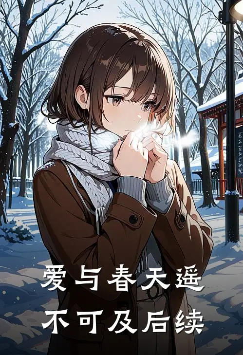爱与春天遥不可及后续剧情