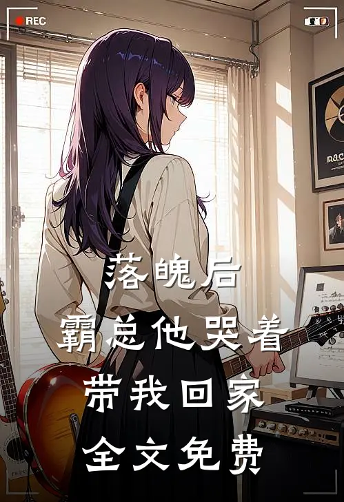 落魄后,霸总他哭着带我回家全文免费