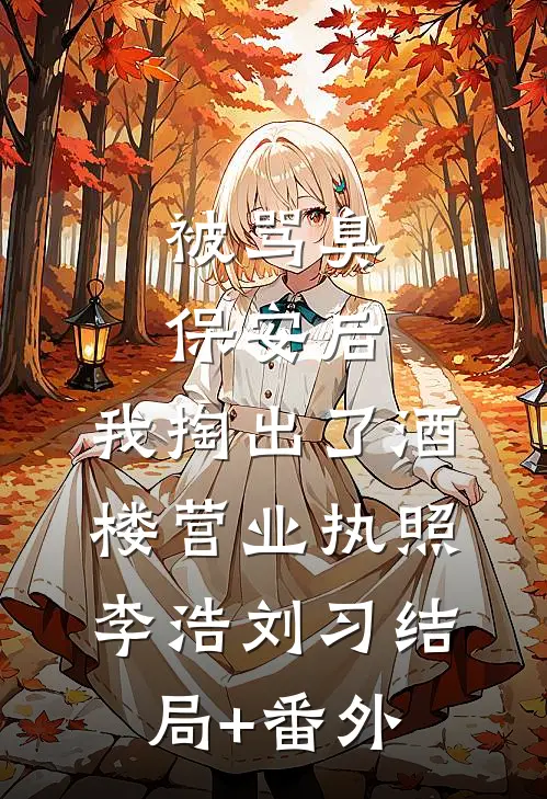 被骂臭保安后，我掏出了酒楼营业执照李浩刘习结局+番外