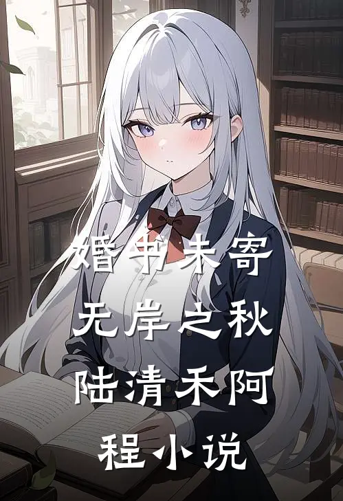 婚书未寄，无岸之秋陆清禾阿程小说
