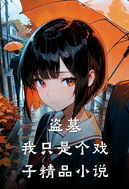 盗墓，我只是个戏子精品小说