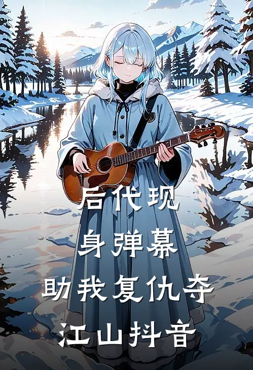 后代现身弹幕，助我复仇夺江山抖音