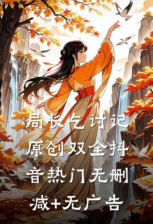 《局长乞讨记》原创双全抖音热门无删减+无广告