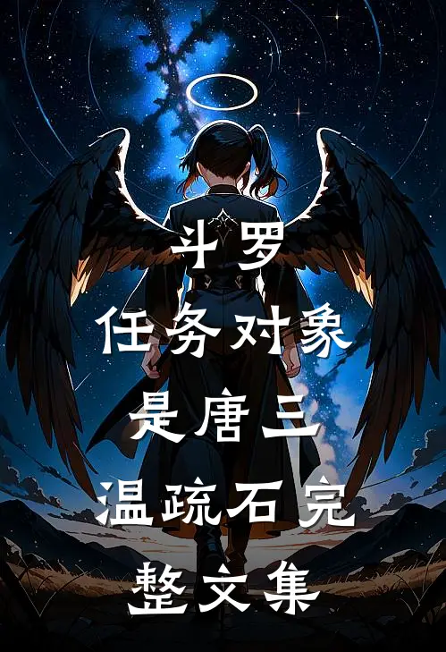 斗罗:任务对象是唐三,温疏石完整文集