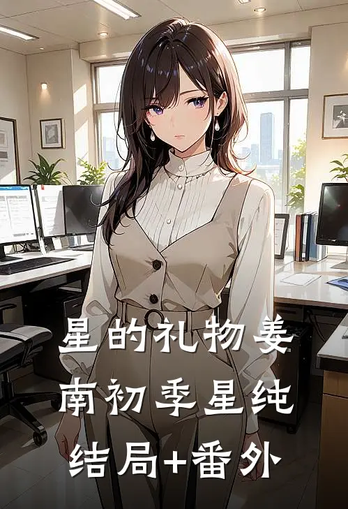 星的礼物姜南初季星纯结局+番外