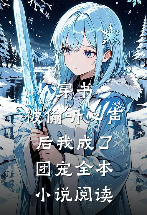 穿书：被偷听心声后我成了团宠全本小说阅读