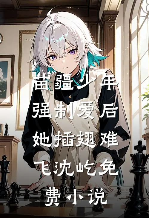 苗疆少年强制爱后，她插翅难飞沈屹免费小说