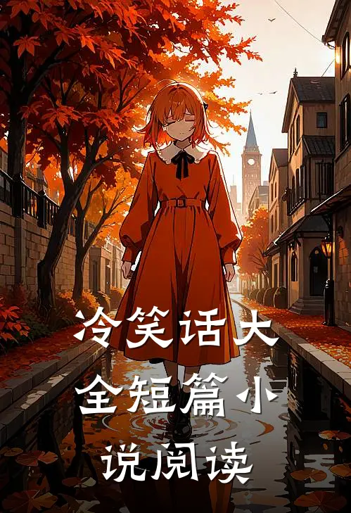冷笑话大全短篇小说阅读