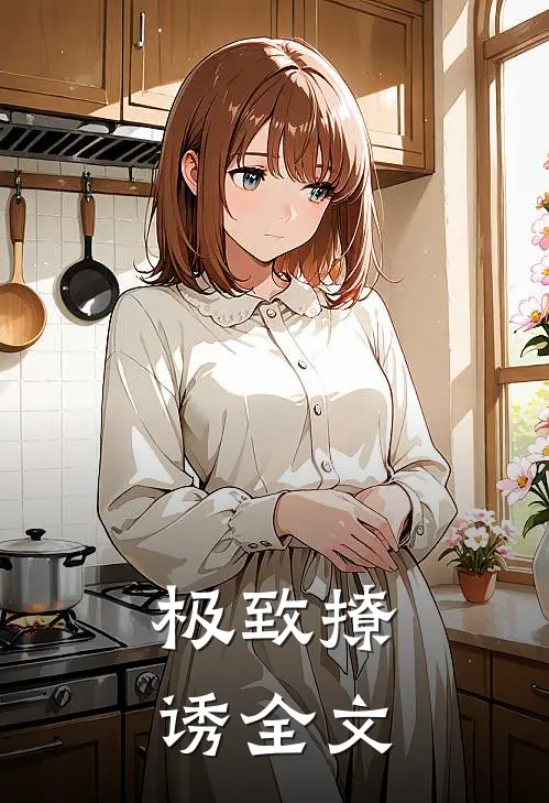 极致撩诱全文