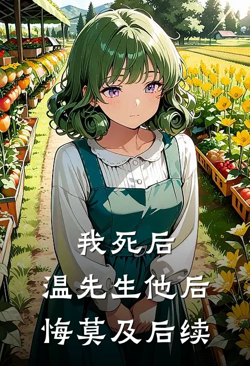 我死后，温先生他后悔莫及后续