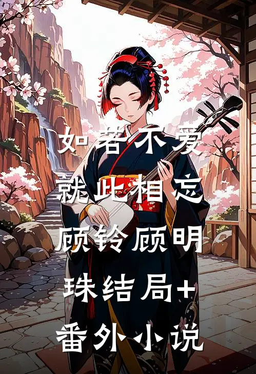 如若不爱，就此相忘顾铃顾明珠结局+番外小说