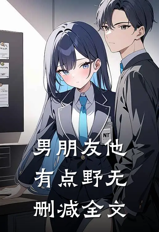 男朋友他有点野无删减全文