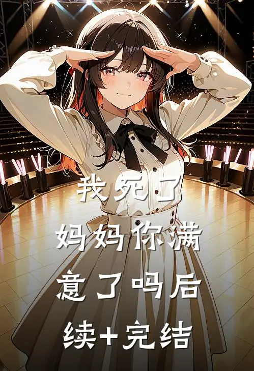 我死了，妈妈你满意了吗后续+完结