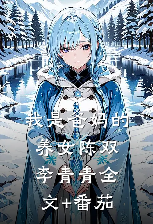 我是爸妈的养女陈双李青青全文+番茄