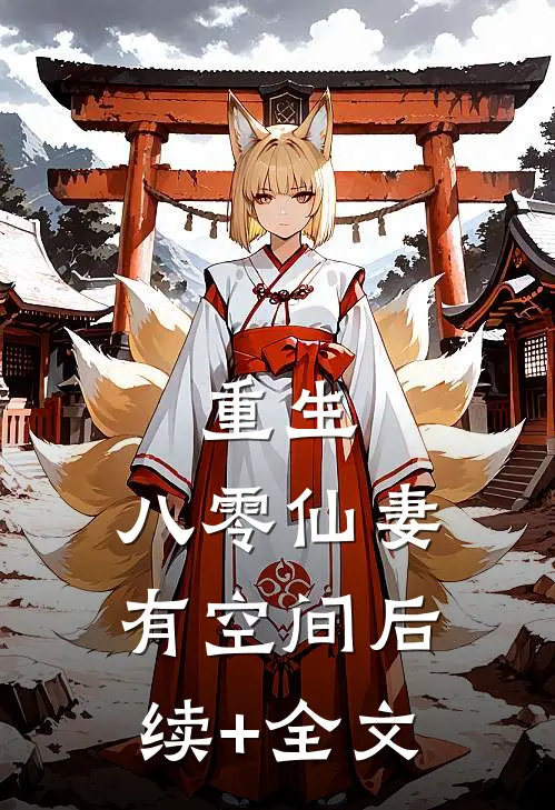重生：八零仙妻有空间后续+全文