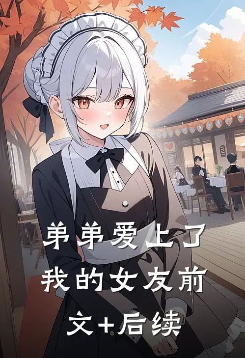 弟弟爱上了我的女友前文+后续