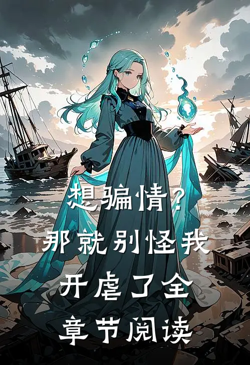 想骗情？那就别怪我开虐了全章节阅读