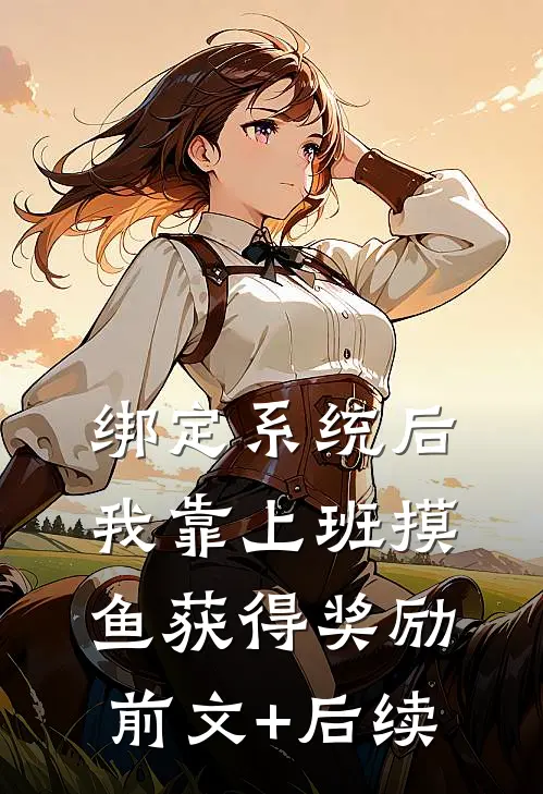 绑定系统后，我靠上班摸鱼获得奖励前文+后续
