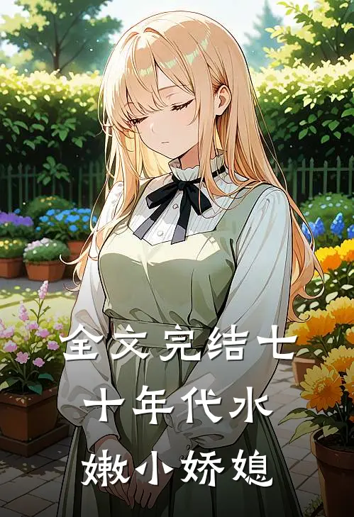 全文完结七十年代水嫩小娇媳