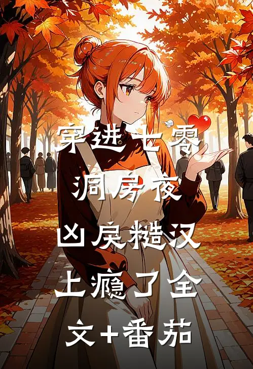 穿进七零洞房夜，凶戾糙汉上瘾了全文+番茄