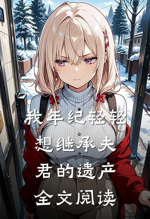 我年纪轻轻想继承夫君的遗产全文阅读
