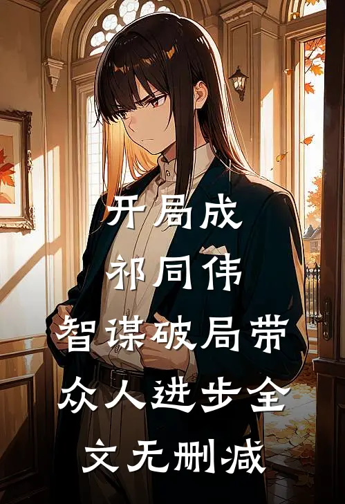 开局成祁同伟，智谋破局带众人进步全文无删减