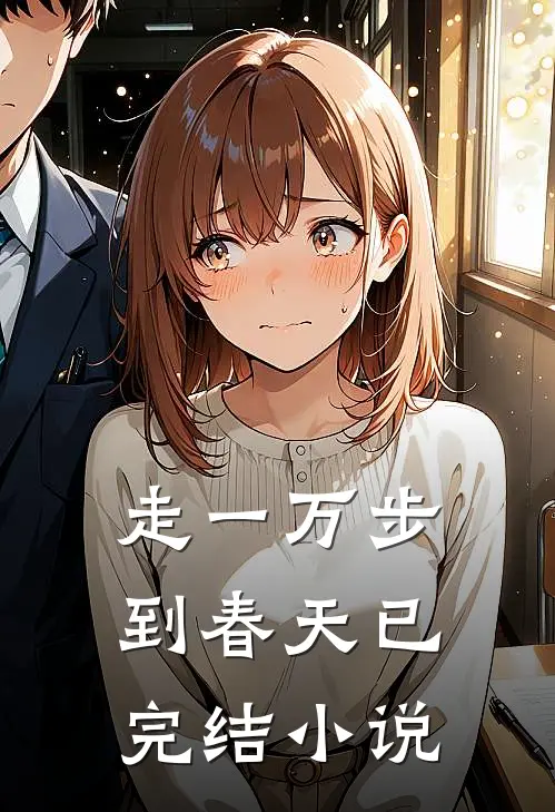 走一万步到春天已完结小说