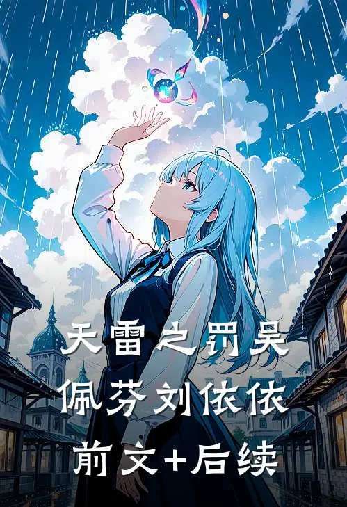 天雷之罚吴佩芬刘依依前文+后续
