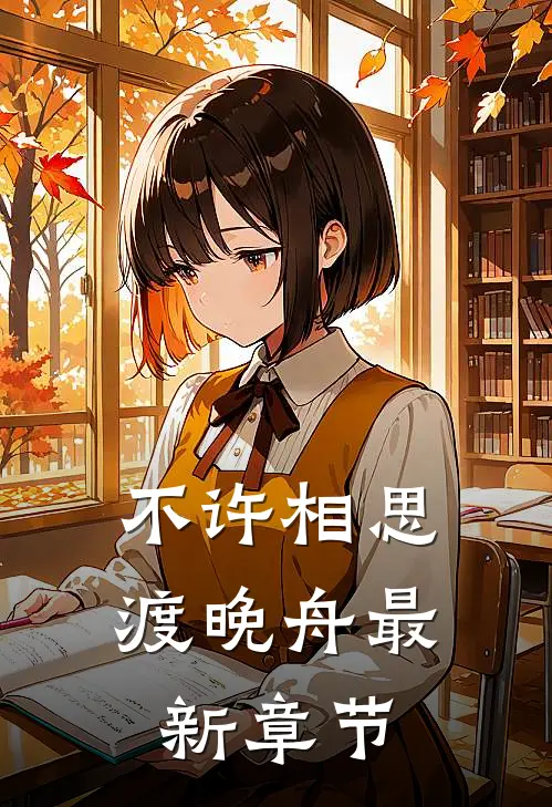 不许相思渡晚舟最新章节