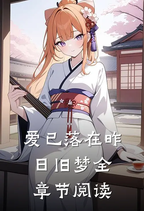 爱已落在昨日旧梦全章节阅读