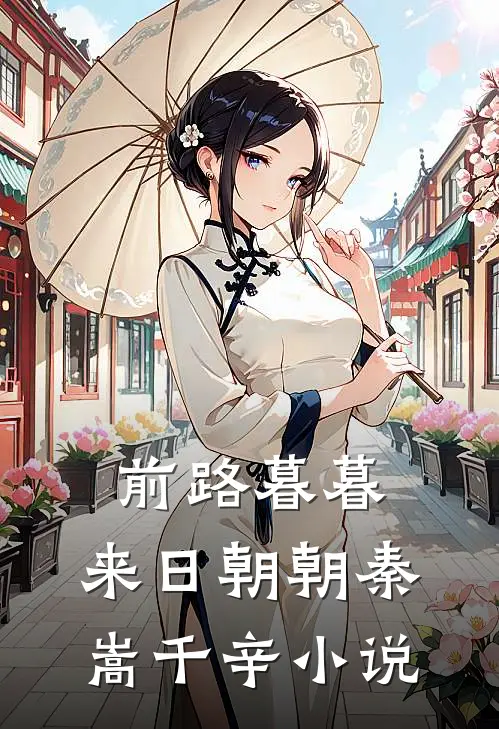 前路暮暮，来日朝朝秦嵩千辛小说