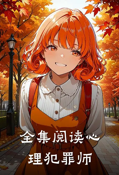 全集阅读心理犯罪师