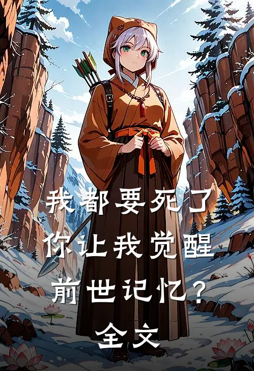 我都要死了，你让我觉醒前世记忆？全文
