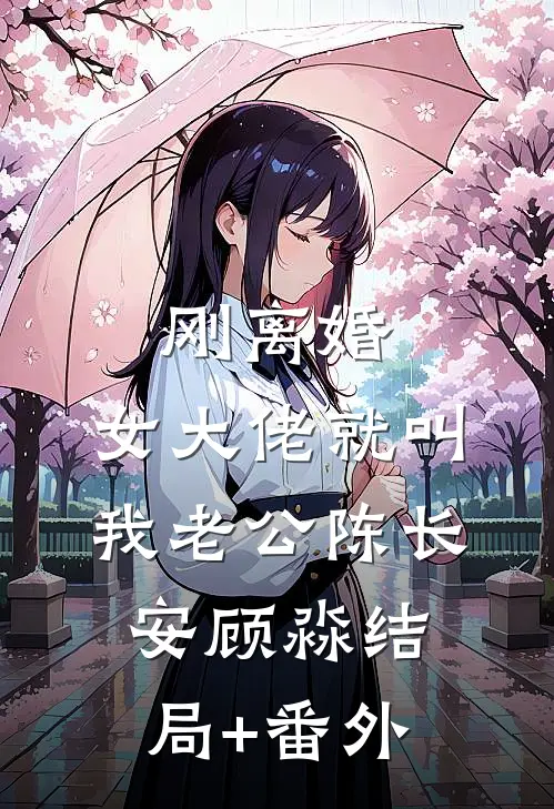 刚离婚，女大佬就叫我老公陈长安顾淼结局+番外