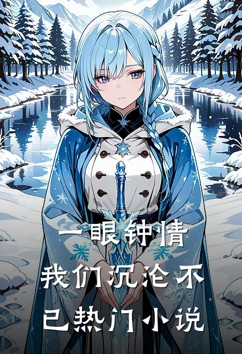 一眼钟情,我们沉沦不已热门小说