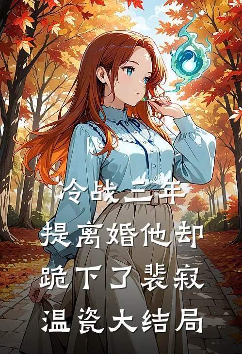冷战三年，提离婚他却跪下了裴寂温瓷大结局