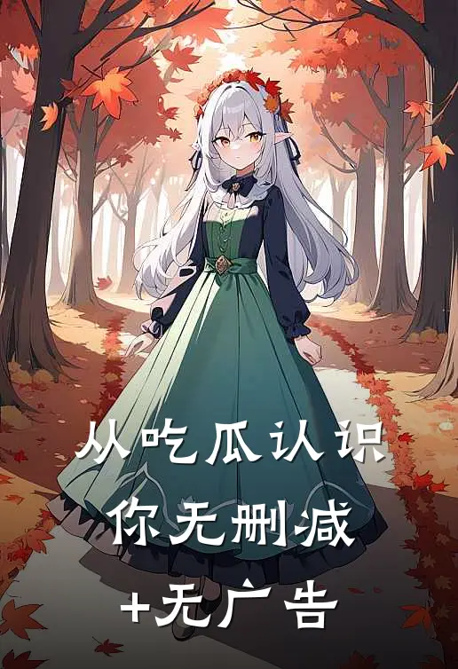 从吃瓜认识你无删减+无广告
