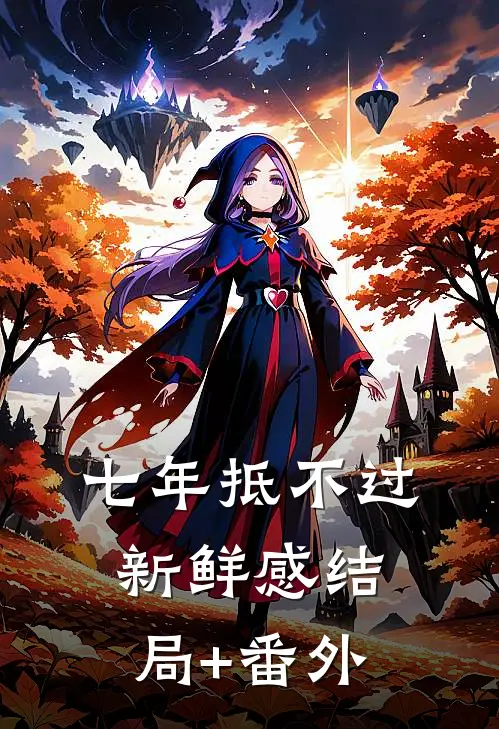 七年抵不过新鲜感结局+番外