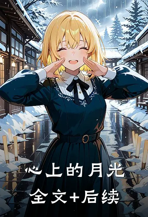心上的月光全文+后续