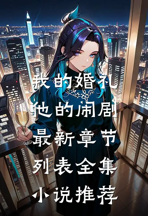 我的婚礼，他的闹剧最新章节列表全集小说推荐